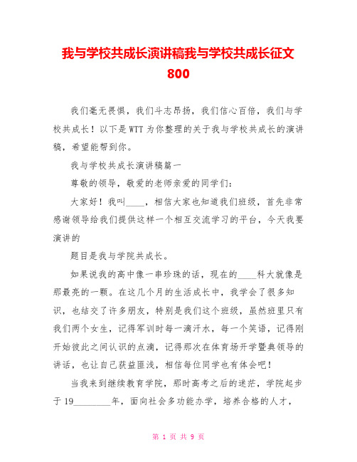 我与学校共成长演讲稿我与学校共成长征文800