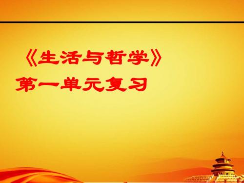 人教版高中政治必修四:《第1单元-生活智慧与时代精神》复习ppt课件