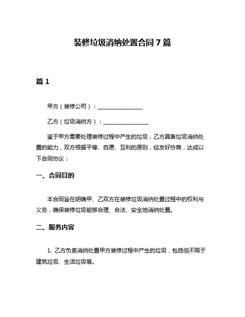 装修垃圾消纳处置合同7篇