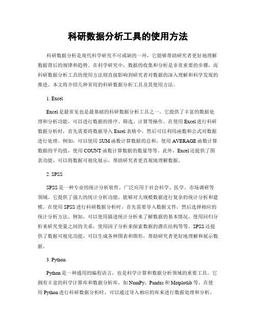 科研数据分析工具的使用方法