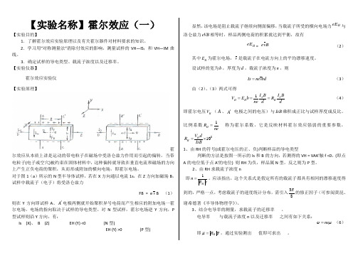 大学物理实验报告系列之霍尔效应-大物霍尔效应实验报告