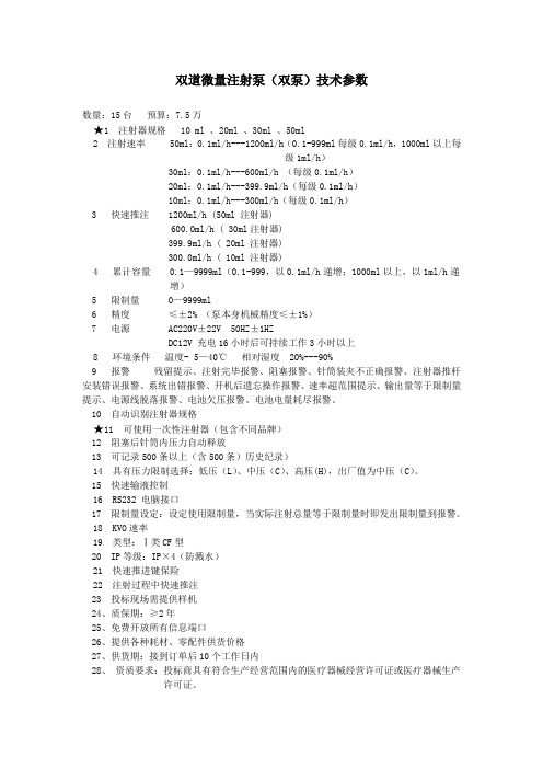 双道微量注射泵双泵技术参数