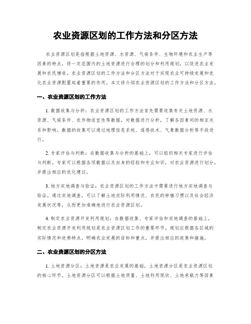 农业资源区划的工作方法和分区方法