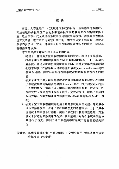 无线通信中的单载波频域均衡技术研究（信号与信息处理专业优秀论文）