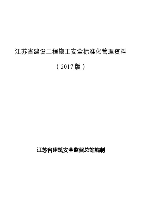 建设工程施工安全标准化管理资料(doc 32页)