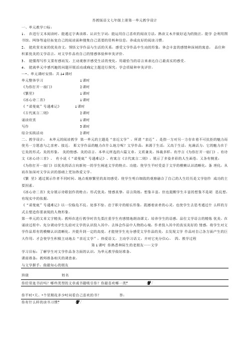 苏教版语文七年级上册教学设计、导学案全集.docx