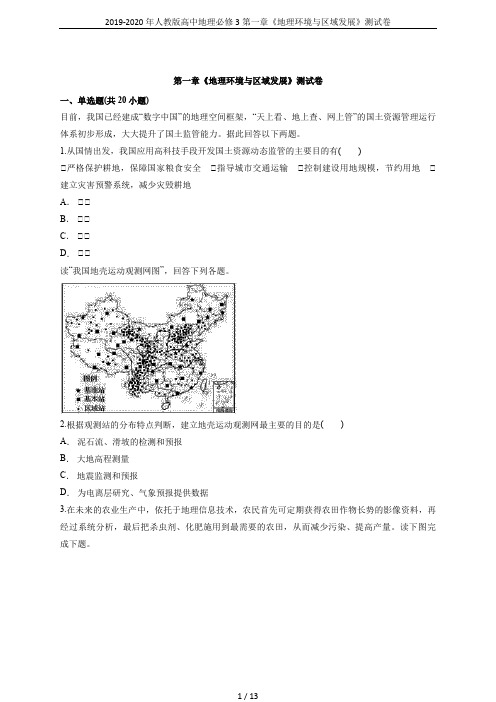 2019-2020年人教版高中地理必修3第一章《地理环境与区域发展》测试卷