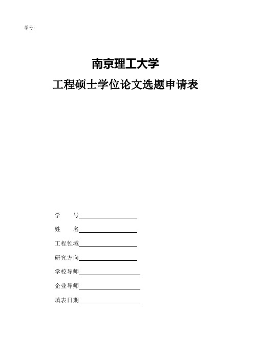 南京理工大学工程硕士学位论文选题申请表