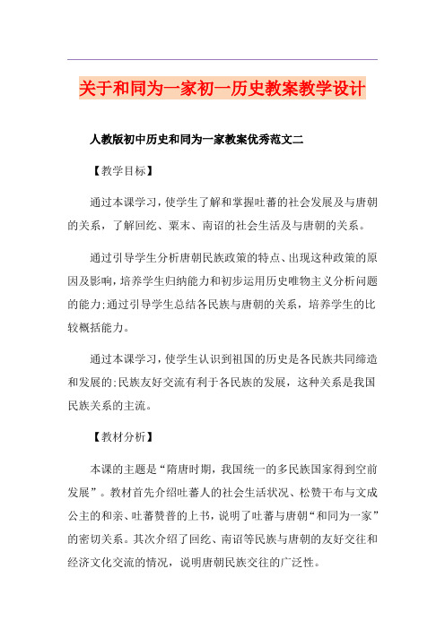 关于和同为一家初一历史教案教学设计