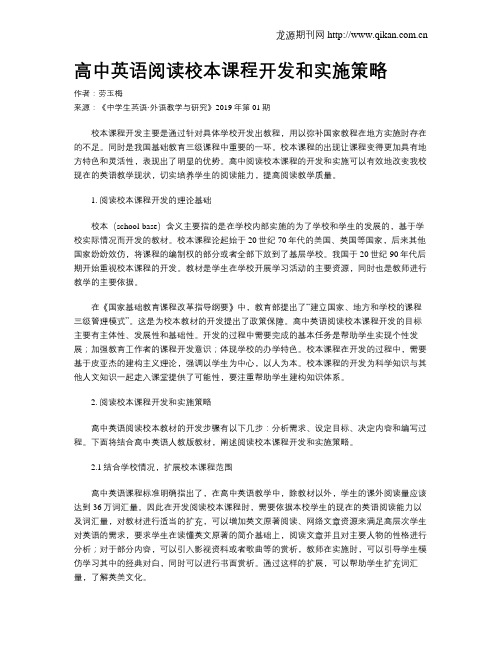 高中英语阅读校本课程开发和实施策略