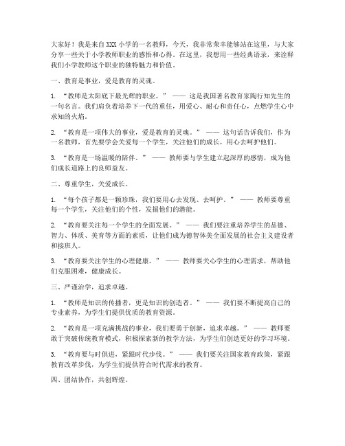 小学教师演讲稿经典语录