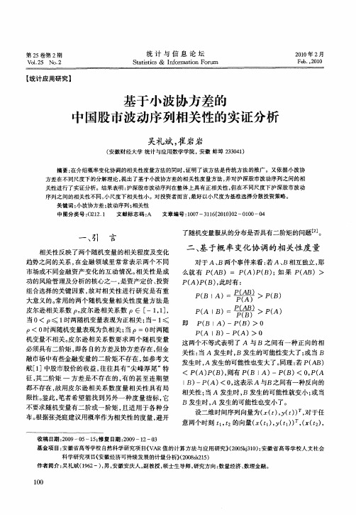 基于小波协方差的中国股市波动序列相关性的实证分析