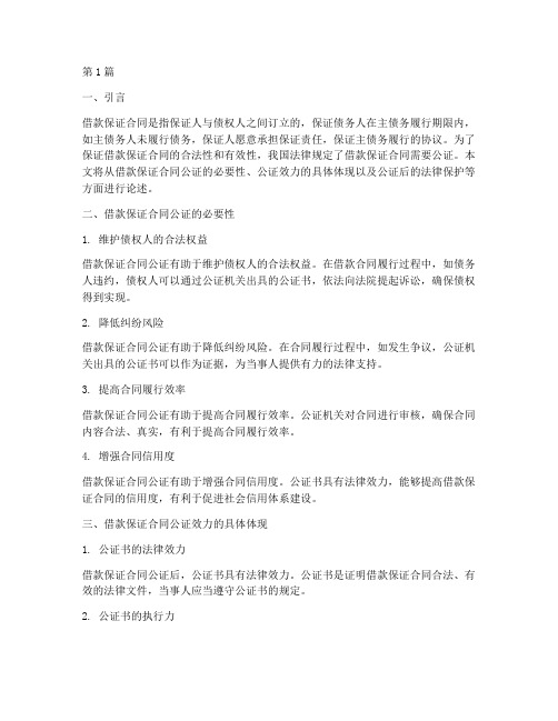 借款保证合同公证效力(2篇)