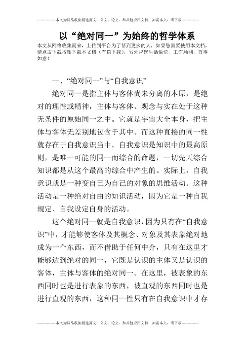 以“绝对同一”为始终的哲学体系