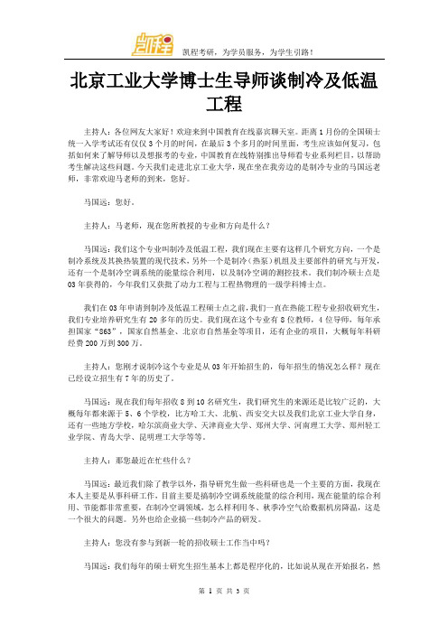 北京工业大学博士生导师谈制冷及低温工程