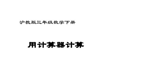 三年级下册数学课件 使用计算器计3 沪教版