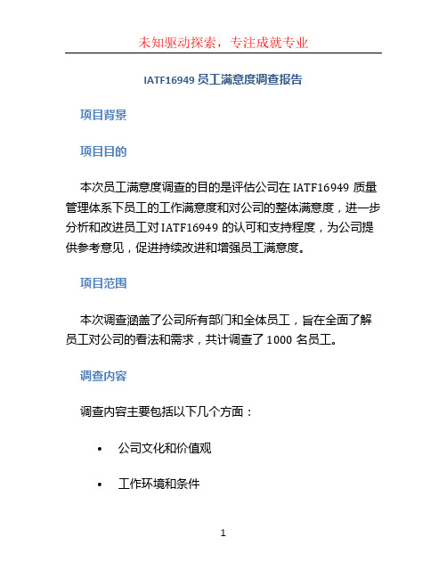 IATF16949 员工满意度调查报告