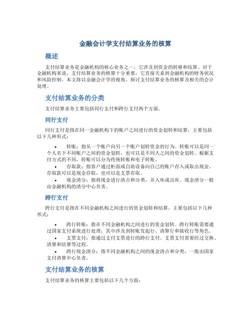 金融会计学支付结算业务的核算