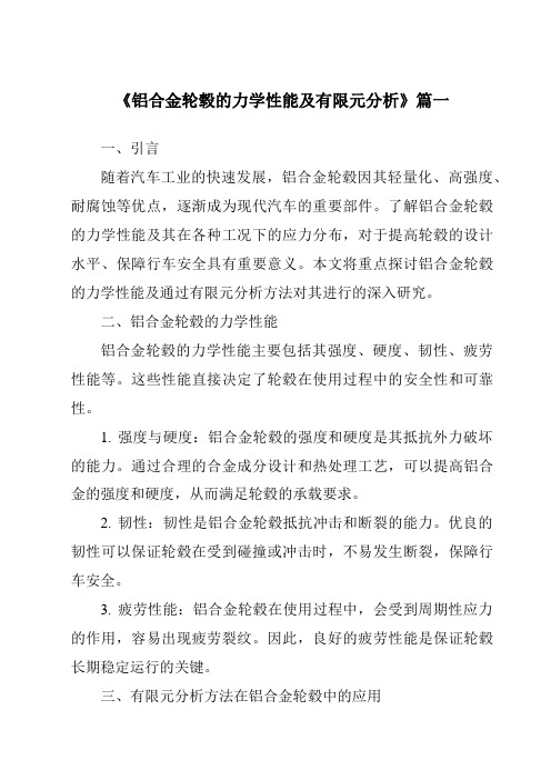 《铝合金轮毂的力学性能及有限元分析》