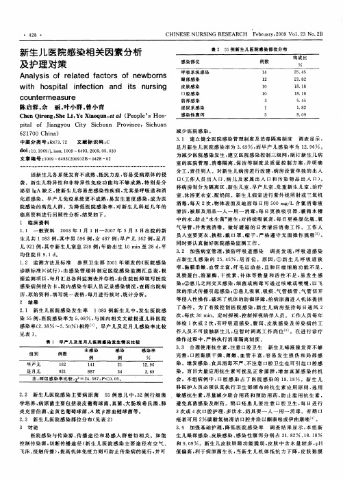 新生儿医院感染相关因素分析及护理对策