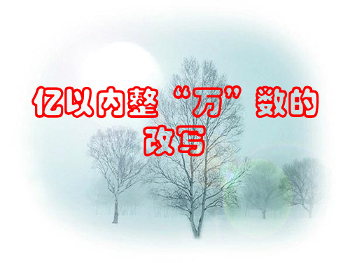 四年级上册数学课件-亿以内数整万的改写人教版