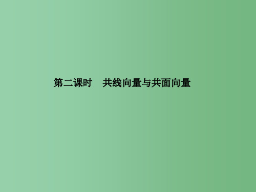 高一数学 《共线向量与共面向量》