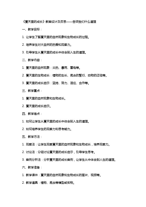 夏天里的成长教案设计及反思告诉我们什么道理夏天里的成长启示我们