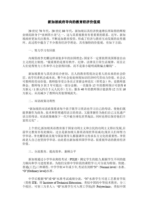 新加坡政府导向的教育经济价值观