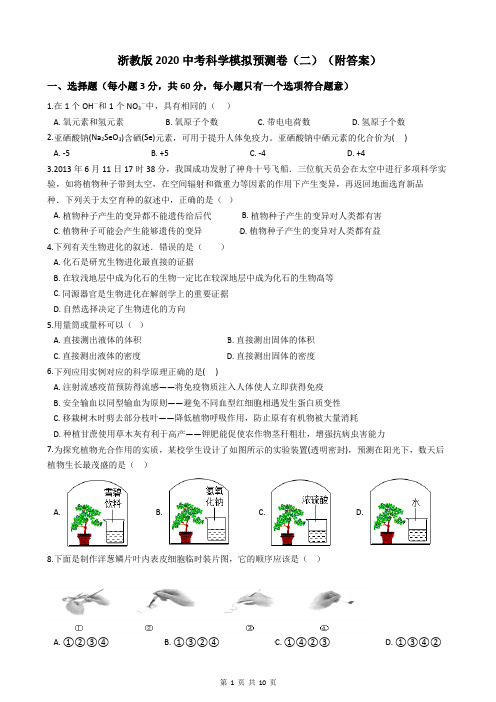 浙教版2020中考科学模拟预测卷(二)(附答案)