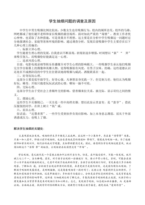 学生抽烟问题的调查及学校对学生校内抽烟问题的教育和处理方案