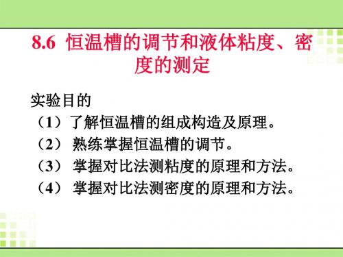 恒温槽的调节和液体粘度、密度的测定