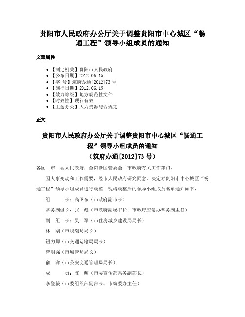 贵阳市人民政府办公厅关于调整贵阳市中心城区“畅通工程”领导小组成员的通知