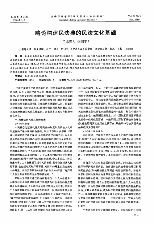 略论构建民法典的民法文化基础