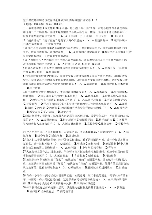 【VIP专享】辽宁省教师招聘考试教育理论基础知识