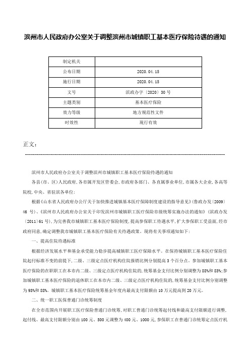 滨州市人民政府办公室关于调整滨州市城镇职工基本医疗保险待遇的通知-滨政办字〔2020〕30号