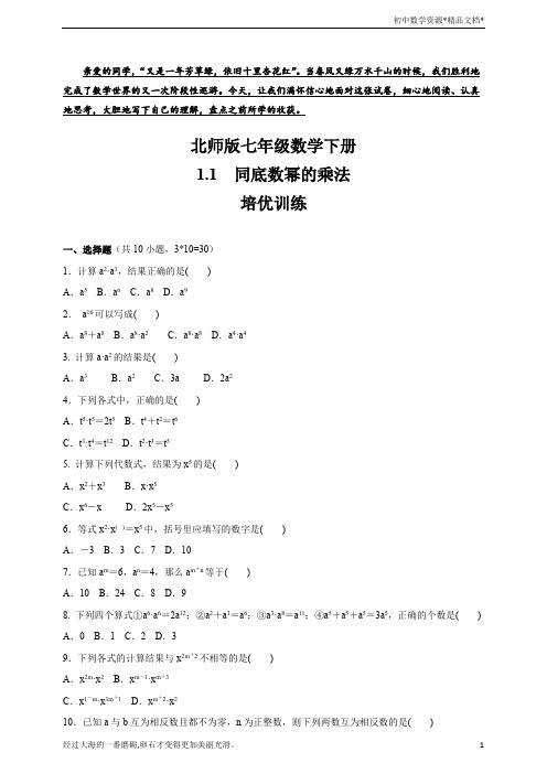 北师大版七年级数学下册 1.1同底数幂的乘法 培优训练(含答案)