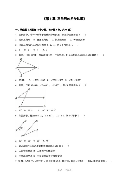 浙教版八年级上《第1章三角形的初步认识》单元测试含解析