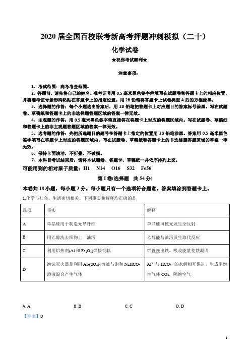 2020届全国百校联考新高考押题冲刺模拟(二十)化学试卷