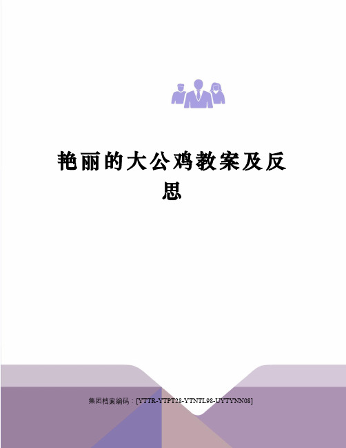 艳丽的大公鸡教案及反思修订稿