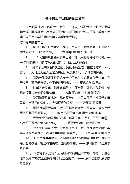 关于付出与回报的名言名句