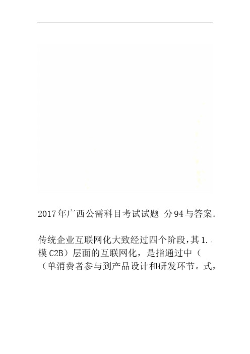 2017年广西公需科目考试试题与答案94分