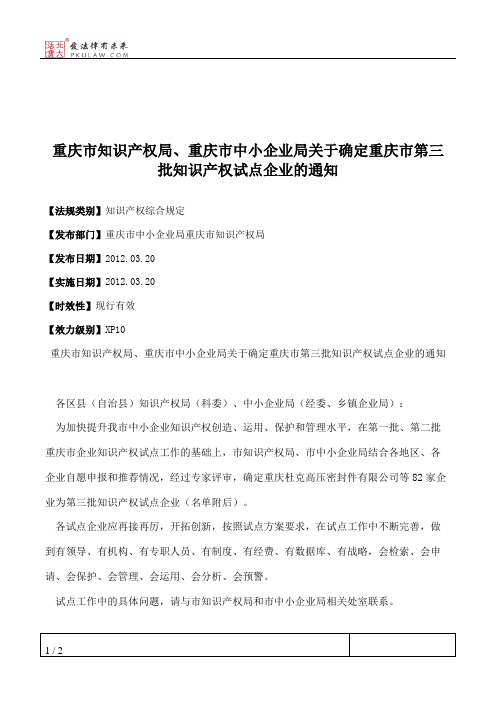 重庆市知识产权局、重庆市中小企业局关于确定重庆市第三批知识产