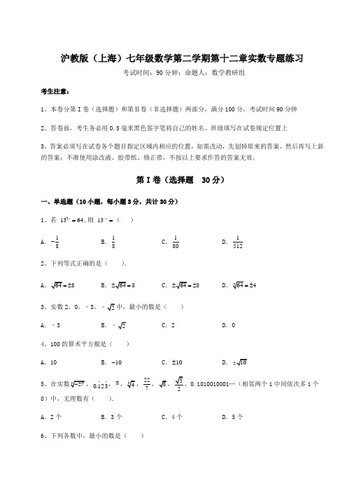 2022年最新精品解析沪教版(上海)七年级数学第二学期第十二章实数专题练习试题(含解析)