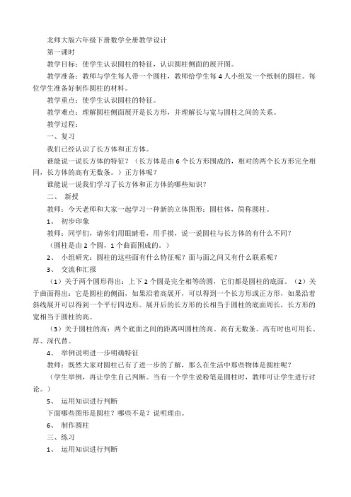 北师大版六年级下册数学全册教学设计