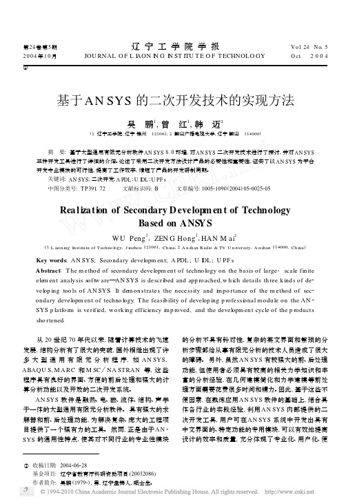 基于ANSYS的二次开发技术的实现方法