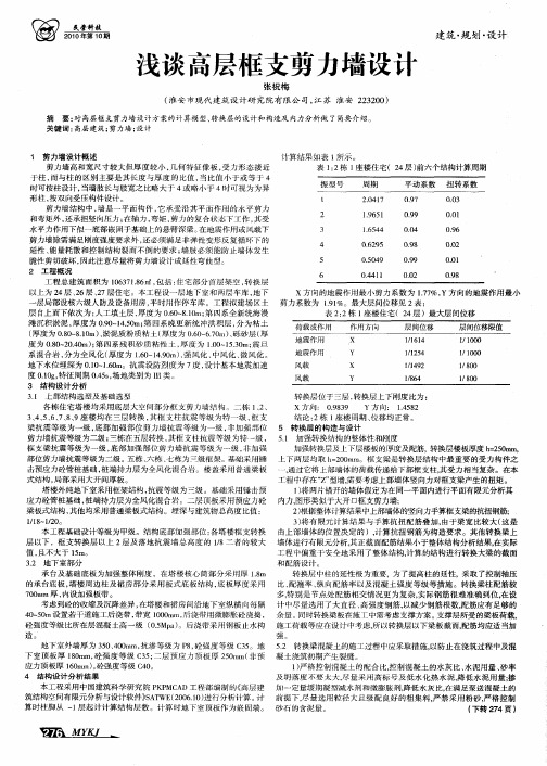 浅谈高层框支剪力墙设计