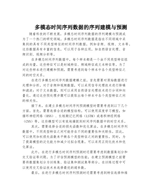 多模态时间序列数据的序列建模与预测