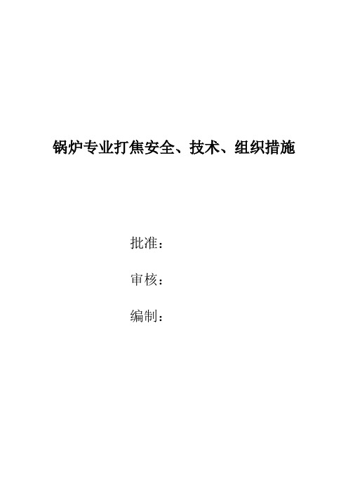 锅炉打焦安全、技术、组织措施