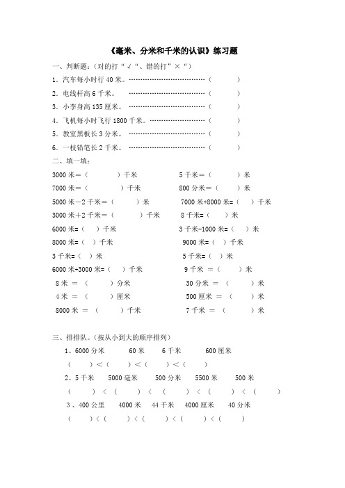 小学数学毫米、分米和千米的认识练习题