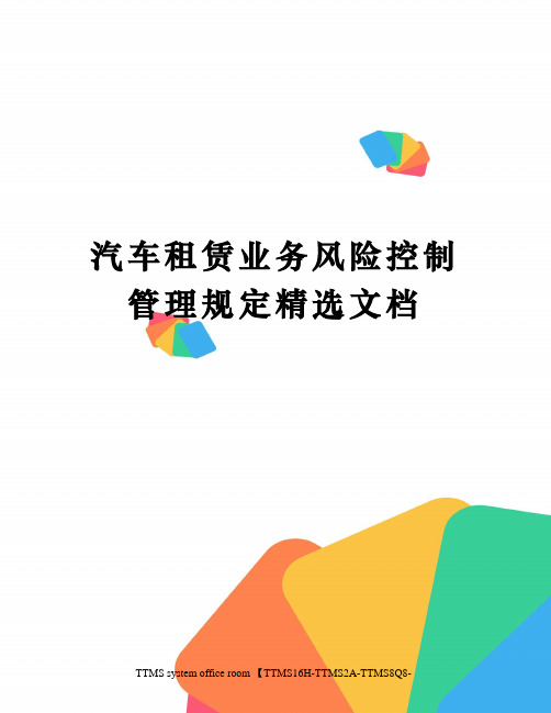 汽车租赁业务风险控制管理规定精选文档